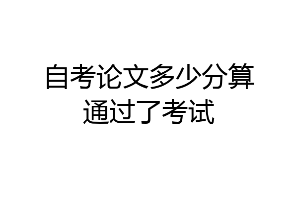 自考论文多少分算通过了考试