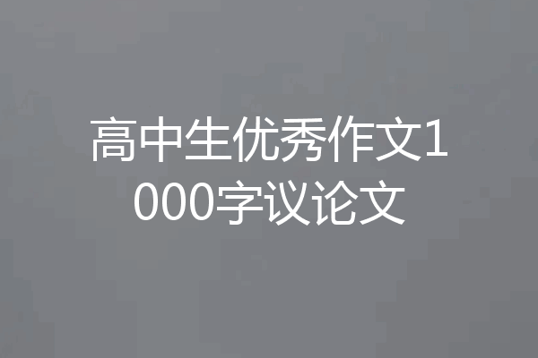 高中生优秀作文1000字议论文