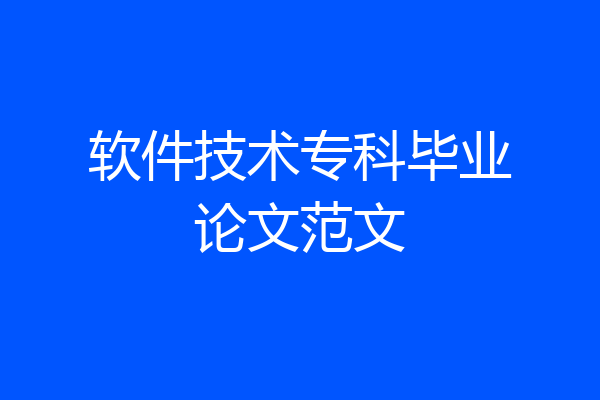 软件技术专科毕业论文范文