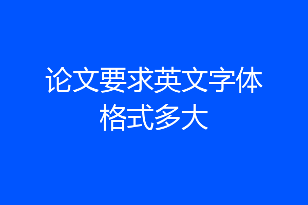 论文要求英文字体格式多大