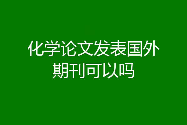 化学论文发表国外期刊可以吗