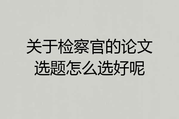 关于检察官的论文选题怎么选好呢