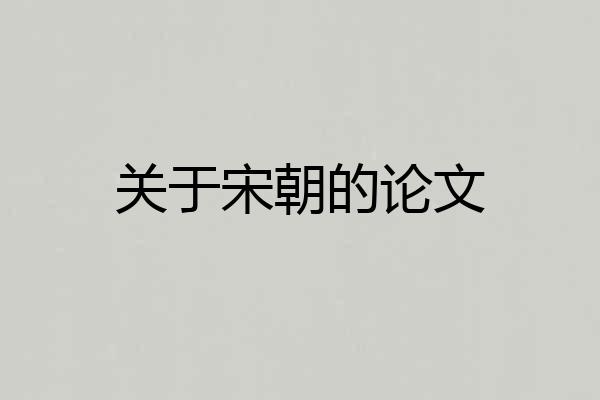 关于宋朝的论文