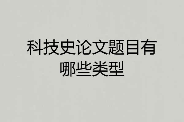 科技史论文题目有哪些类型