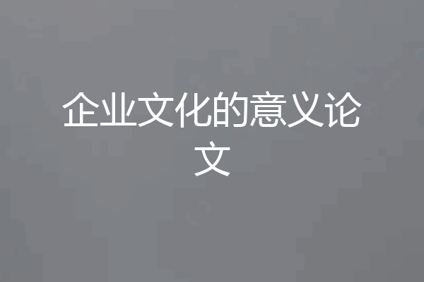 企业文化的意义论文