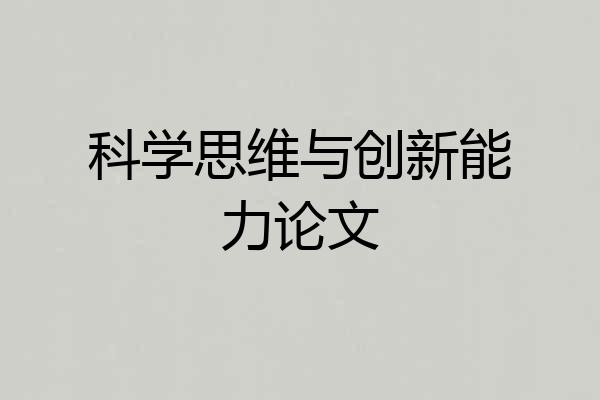 科学思维与创新能力论文