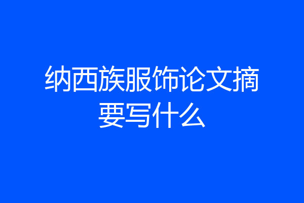纳西族服饰论文摘要写什么