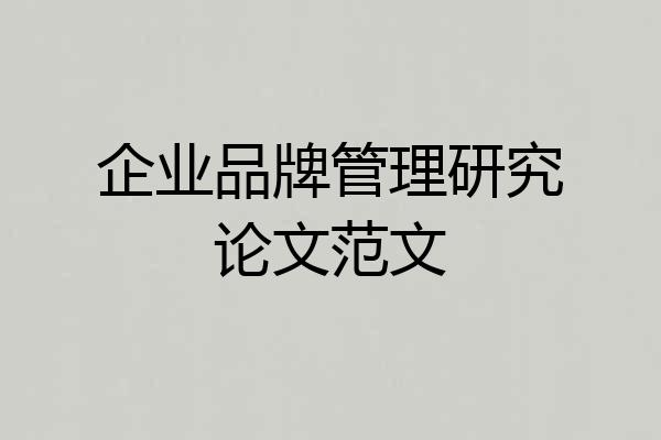 企业品牌管理研究论文范文
