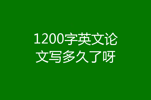 1200字英文论文写多久了呀