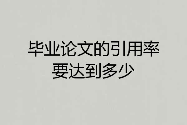 毕业论文的引用率要达到多少
