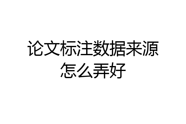 论文标注数据来源怎么弄好