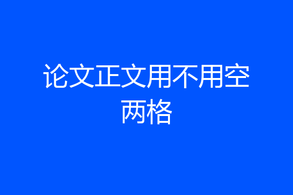 论文正文用不用空两格