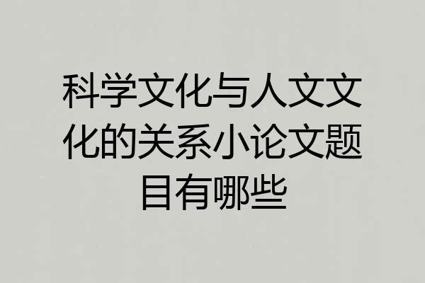 科学文化与人文文化的关系小论文题目有哪些