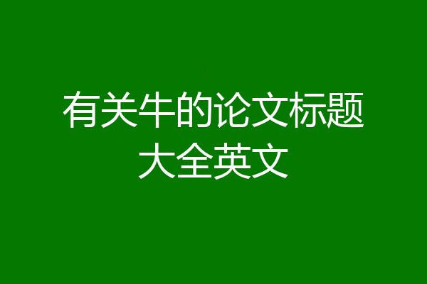 有关牛的论文标题大全英文