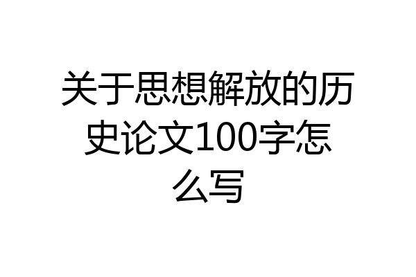 关于思想解放的历史论文100字怎么写