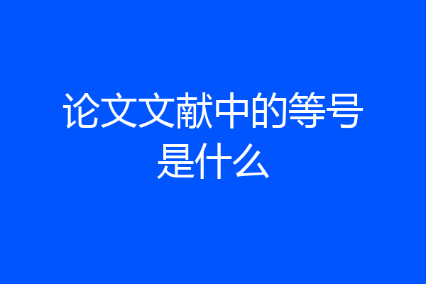 论文文献中的等号是什么
