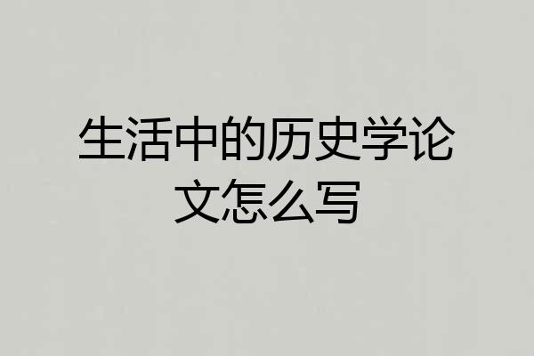 生活中的历史学论文怎么写
