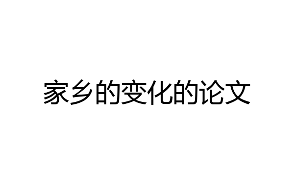 家乡的变化的论文