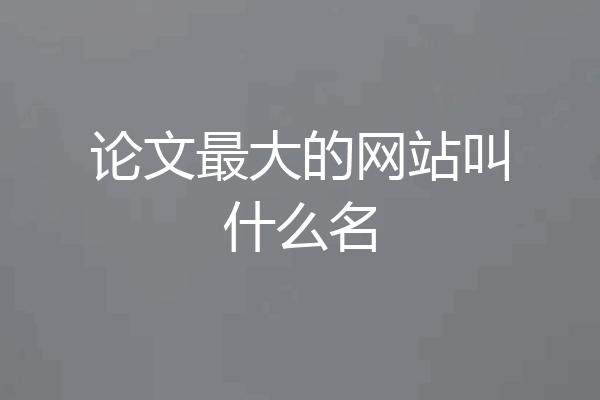 论文最大的网站叫什么名