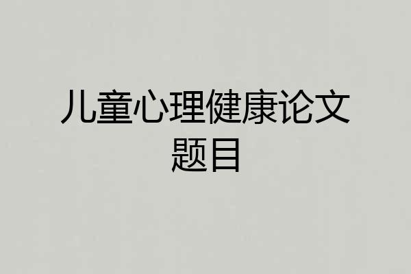 儿童心理健康论文题目