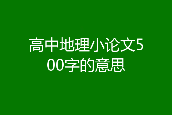 高中地理小论文500字的意思