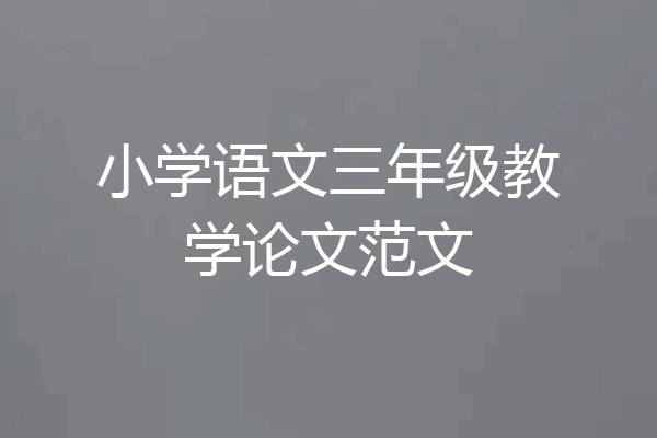 小学语文三年级教学论文范文
