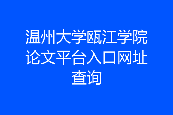 温州大学瓯江学院论文平台入口网址查询