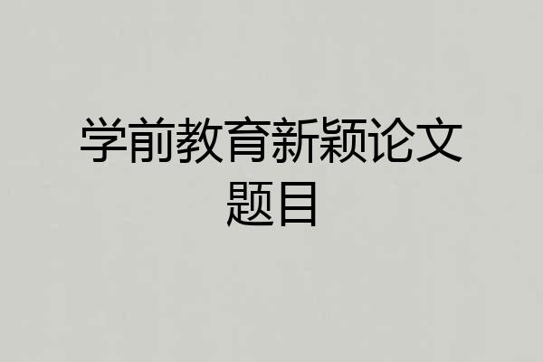 学前教育新颖论文题目