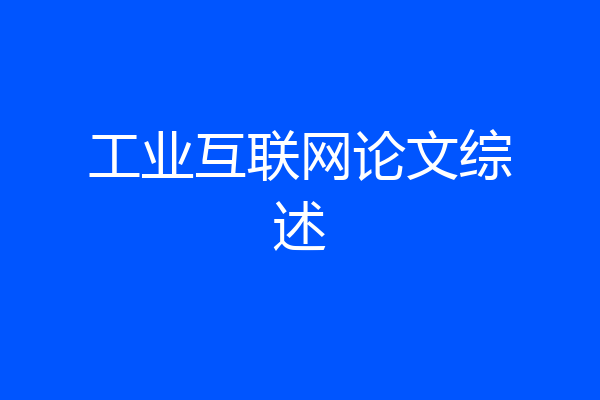 工业互联网论文综述