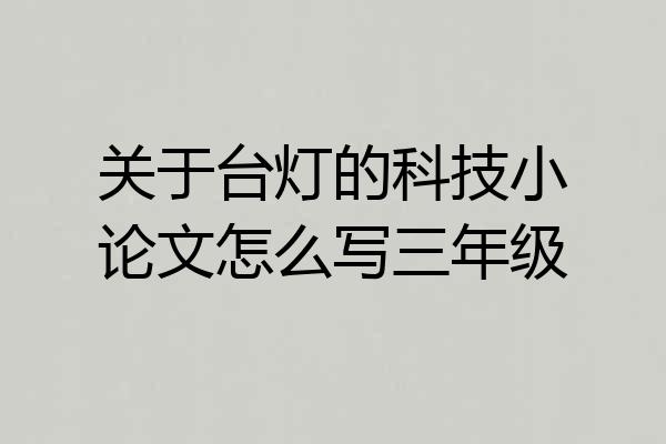 关于台灯的科技小论文怎么写三年级