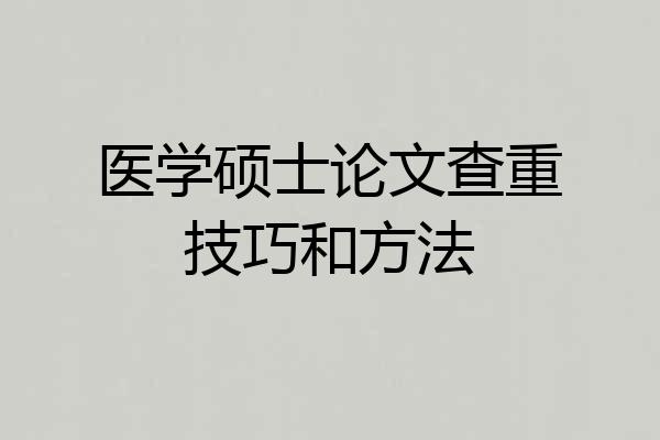 医学硕士论文查重技巧和方法