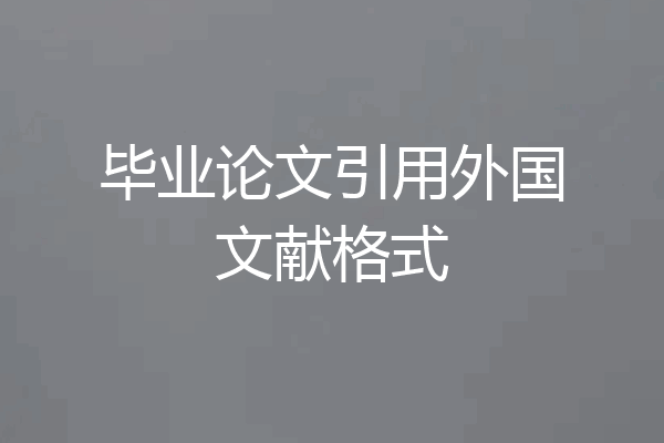毕业论文引用外国文献格式