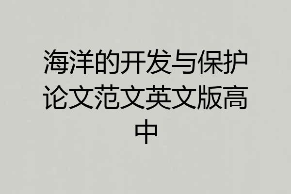 海洋的开发与保护论文范文英文版高中