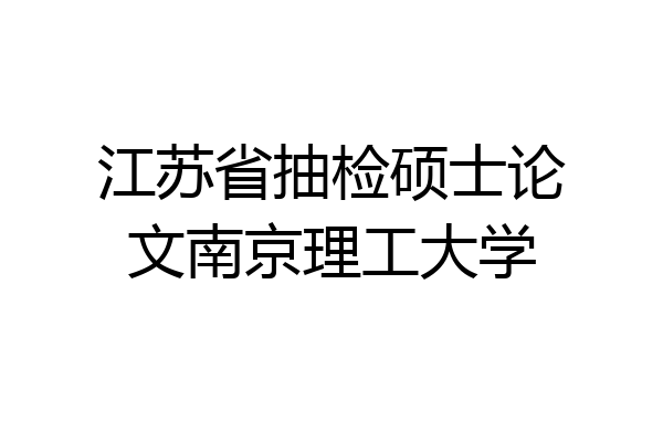 江苏省抽检硕士论文南京理工大学