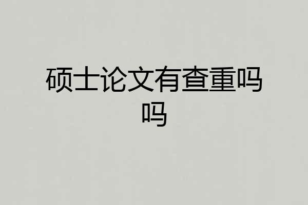 硕士论文有查重吗吗