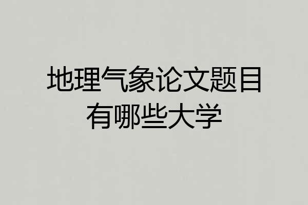 地理气象论文题目有哪些大学