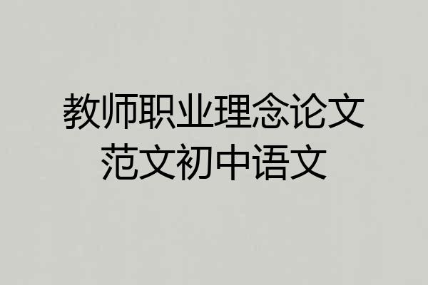 教师职业理念论文范文初中语文