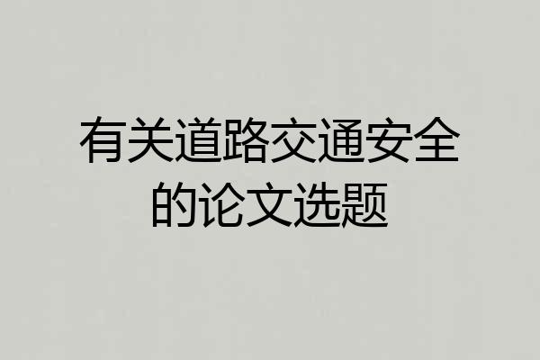 有关道路交通安全的论文选题