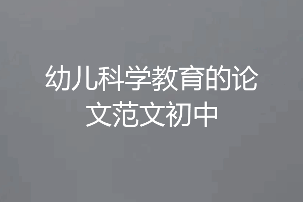 幼儿科学教育的论文范文初中