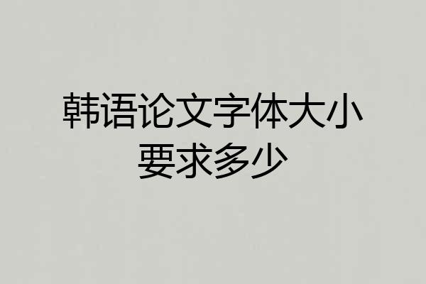 韩语论文字体大小要求多少