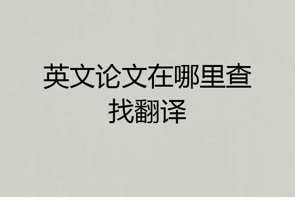 英文论文在哪里查找翻译