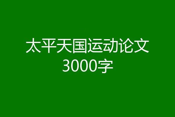 太平天国运动论文3000字