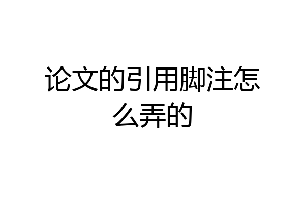 论文的引用脚注怎么弄的