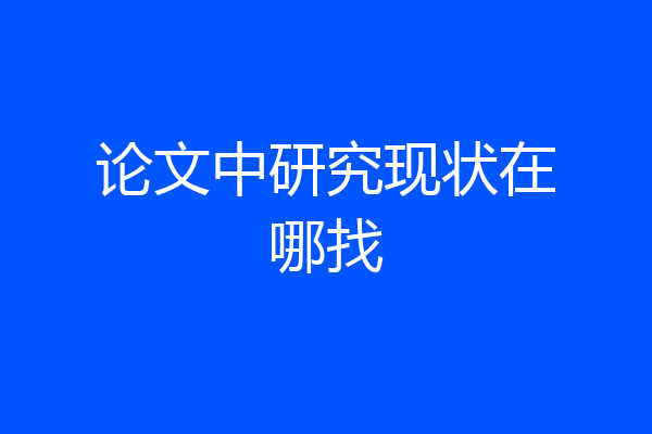 论文中研究现状在哪找