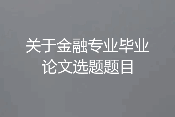 关于金融专业毕业论文选题题目