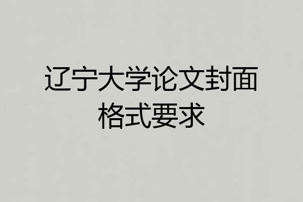 辽宁大学论文封面格式要求