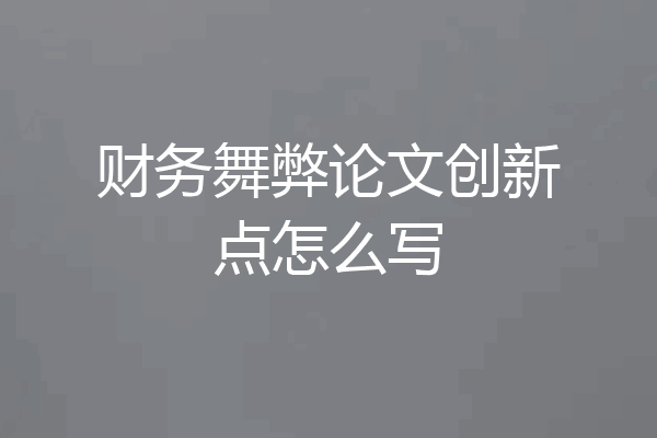 财务舞弊论文创新点怎么写