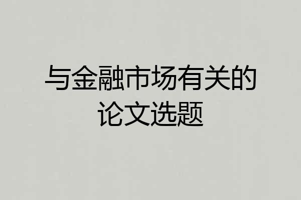 与金融市场有关的论文选题