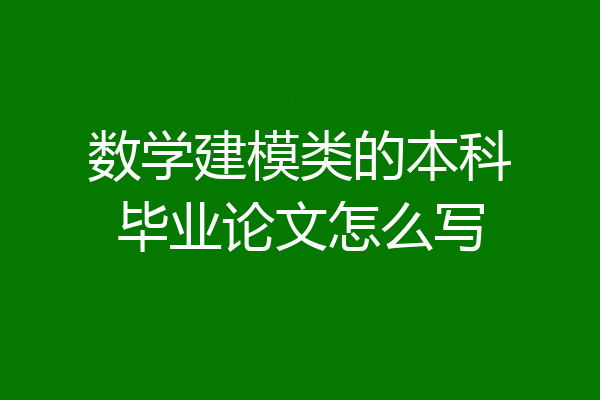 数学建模类的本科毕业论文怎么写