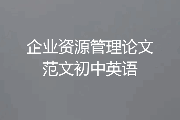 企业资源管理论文范文初中英语